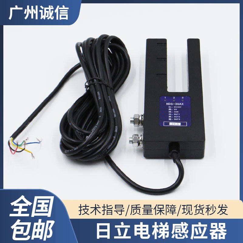 日立电梯平层感应器NDS-2UAX/3UAX光电开关DC48V适用广日电梯配件