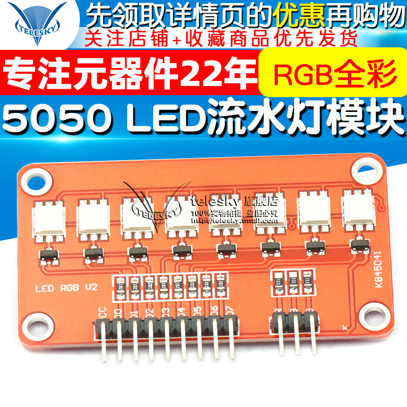 TELESKY 5050 RGB全彩 LED流水灯模块/单片机流水灯机器人 DIY