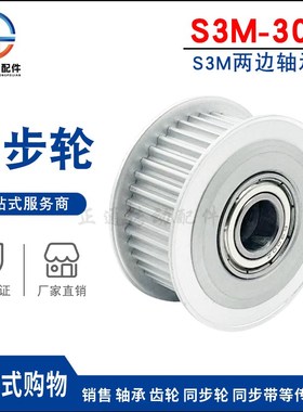 同步轮S3M30齿 涨紧轮 槽宽11/17调节导向轮惰轮AFTHW30S3M