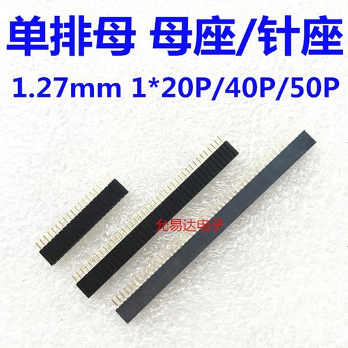 1.27mm 单排 双排 5/10/20/40/50P 单排母 双排母 母座/针座 直插