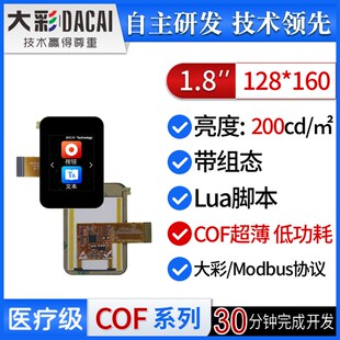 大彩1.8寸S型超薄COF串口屏/低功耗/脚本/组态/DC12160S018