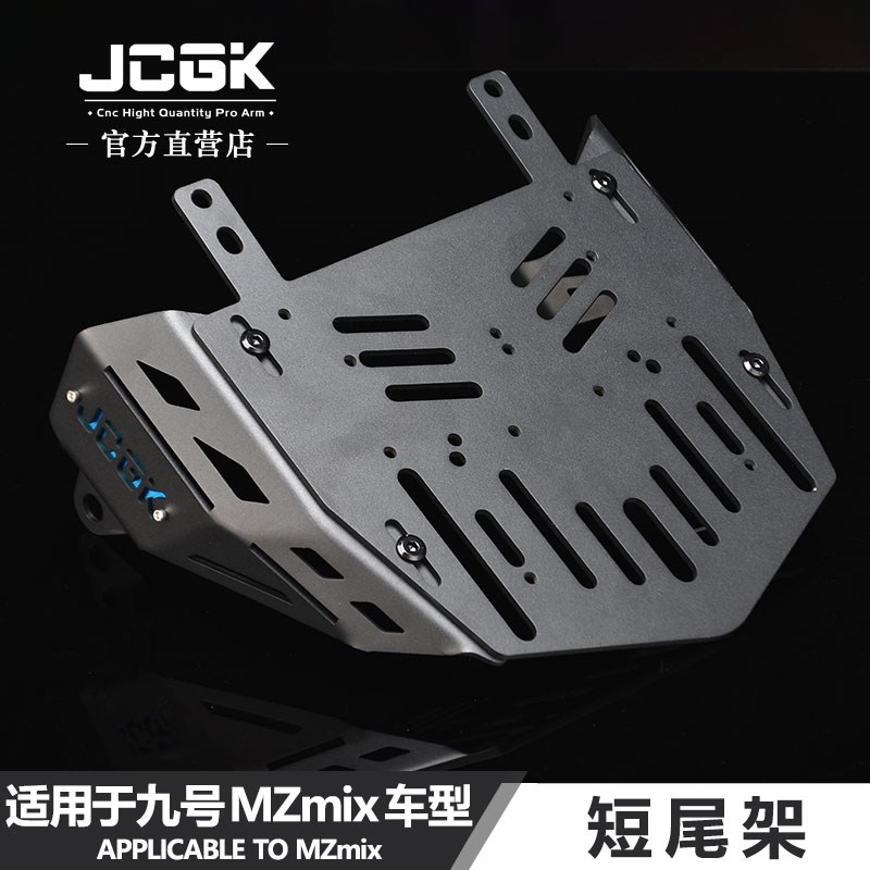 JCGK短尾架适用于九号MZMIX改装载人一体延长座垫拓展后尾箱货架图片