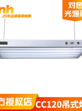 3nh三恩时广告印刷CC120吊式标准光源对色灯箱颜色偏差对比看样台