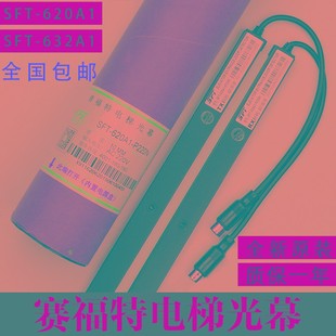 赛福特光幕SFT 832A1 620A1 632 红外线电梯光幕通用型 P220N 原装