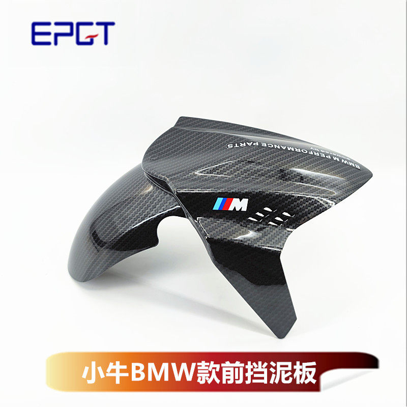 小牛N1S/U+B/M2 九号 通用前挡泥板GP2水转印 碳纤维 BMW前泥板