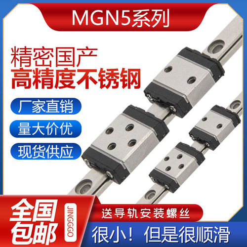 国产精密5mm不锈钢微小型直线导轨滑块微轨MGN5C SSEB6 RSR5 LRM5
