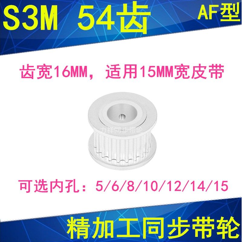 现货S3M54齿同步轮齿宽16两面平AF内孔5 6 8 10 12 14 15同步带轮