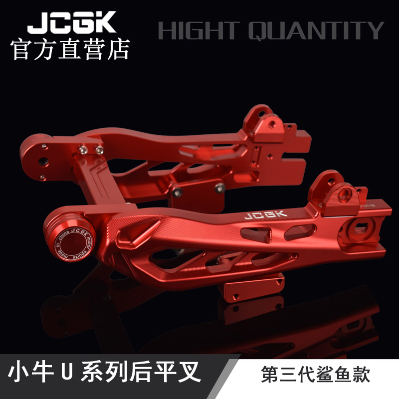 JCGK鲨鱼后平叉适用小牛Uqi U+b U1 U+a改装低趴加长款CNC铝合金