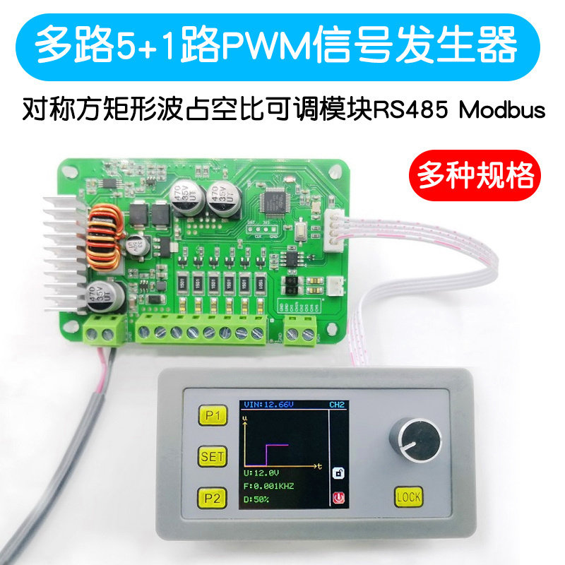 多路5+1路PWM讯号产生器对称方矩形波占空比可调模块RS485 Modbus