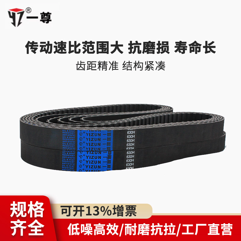 一尊同步皮带H625/630/640/645工业传动带黑色氯丁橡胶同步齿形带