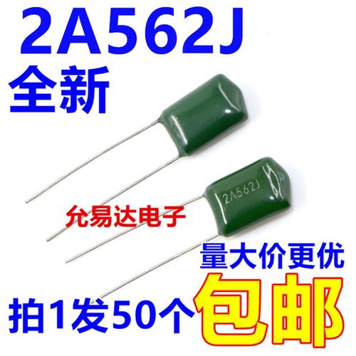 2A562J涤纶电容 100V 5600P【50只3元】1K22元