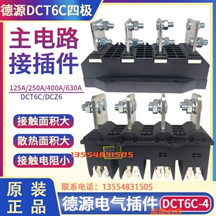 德源DCT6C-B-4 125A/250A/400A630A主电路抽屉柜动静插件DCZ6四极