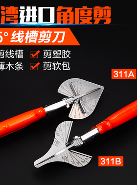 角度剪刀45度90度万能富具亚可调角多功能线槽剪刀电工剪木工封边