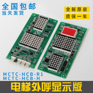 标准专用协议楼层外招板配件 HCB 默纳克电梯外呼显示板MCTC