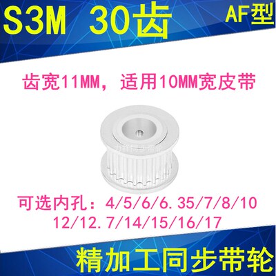 现货S3M30齿同步轮齿宽11两面平AF内孔5 6 6.35810121415同步带轮