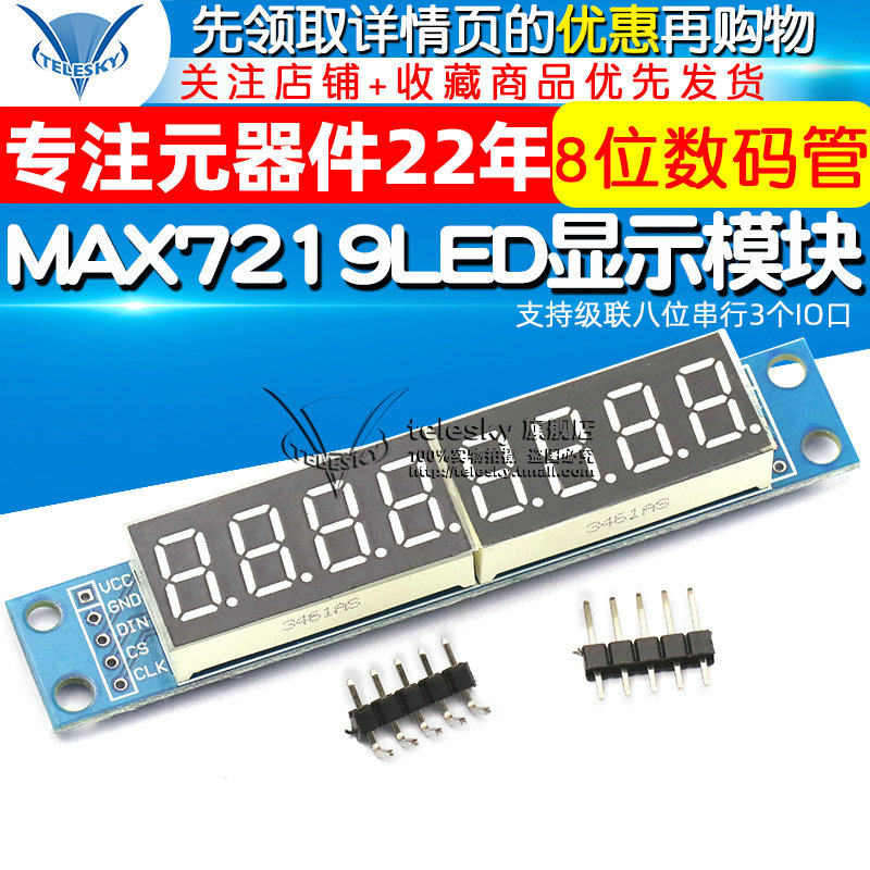 MAX7219LED显示 8位数码管显示模块 支持级联八位串行3个IO口