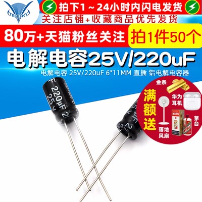 TELESKY 电解电容 25V/220uF 6*11MM 直插 铝电解电容器(50个)