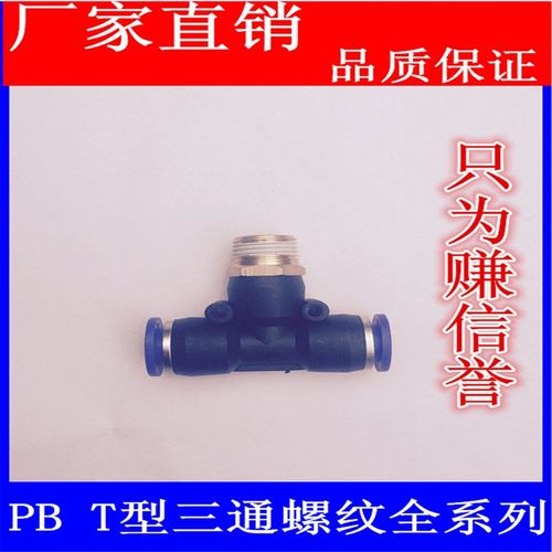 气动快速插接头PB4-M5/T型三通正螺纹6-01/PB8-02/PB10-03全12-04