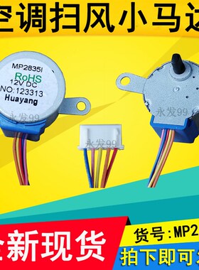 MP2835适用美的空调挂机摆叶同步扫风电机格力28BYJ48导风马达12v