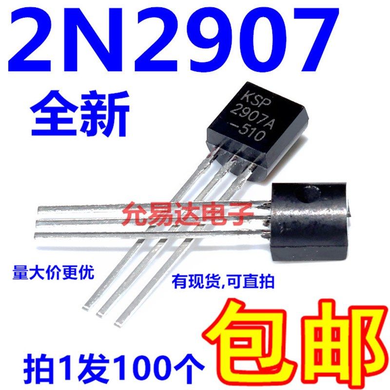 2N2907  2907 TO-92三极管 全新现货 【100个5元包邮】1K32元