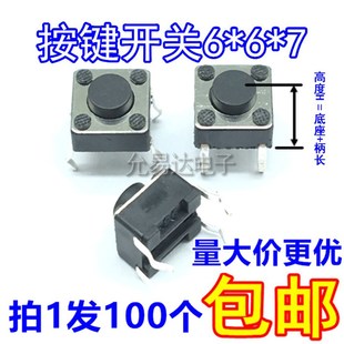 100只4元 7四脚按键开关 1K33元 铜脚直插 轻触开关6