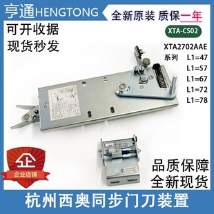 适用于杭州西奥集成轿门锁同步门刀 CS02 优迈XTA2702AAE同步XTA