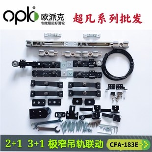 欧派克16极窄吊轨三联动缓冲器厨房滑轮玻璃门吊滑超凡CFA 183E