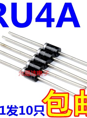 快恢复二极管 RU4A 整流二极管【10只4元包邮】