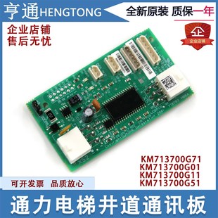G01电梯配件FCB板 G51 通力适用电梯井道通讯板KM713700G11 G71