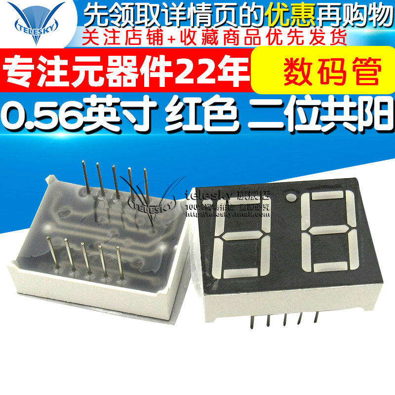 【TELESKY】 0.56英寸 红色 二位共阳 数码管 2位共阳