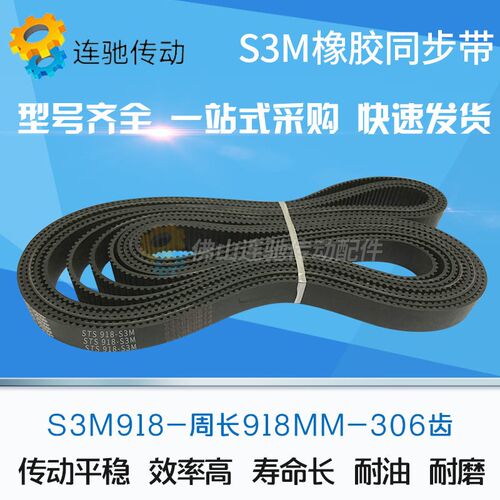 橡胶同步带S3M918 924 927 936 948 954 960 966 972 999 节距3mm