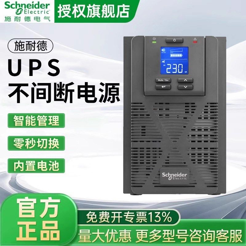 施耐德UPS不间断电源SPM1K机房停电备用UPS电源稳压远程报警