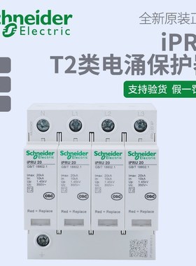原装施耐德T2级插拔式浪涌保护器4P 2P 3P+N 20/40KA防雷iPRU