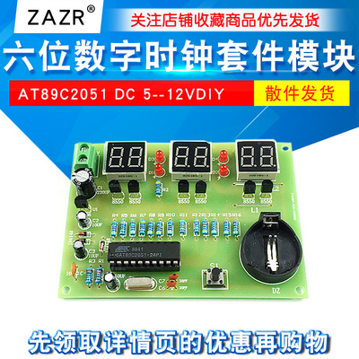六位数字时钟套件 电子时钟模块 AT89C2051 DC 5--12VDIY时钟制作
