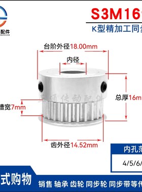 S3M16齿同步轮齿宽7两面平K型 内孔4/5/6/6.35/8同步带轮HTPAS3M0