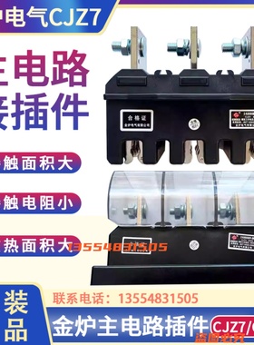 金炉电气CJZ7-630A 主电路动插件 CJT3-630A主电路静插件一次插件