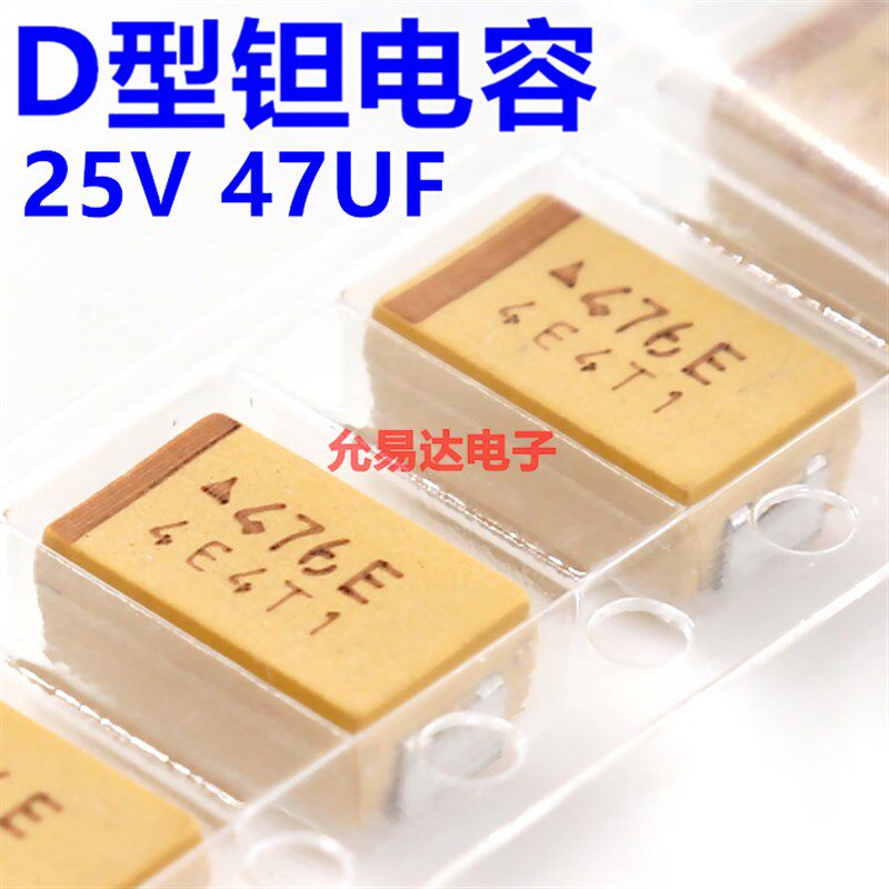 贴片钽电容 7343  D型  25V 47UF 印字476E 原装现货【10只6元】