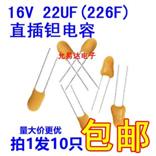 22UF 226F 原装 直插 10只5元 16V 全新 钽电容