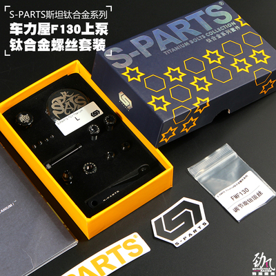 劲风车业斯坦S-PARTS适配车力屋 fmf-130上泵钛合金螺丝套装