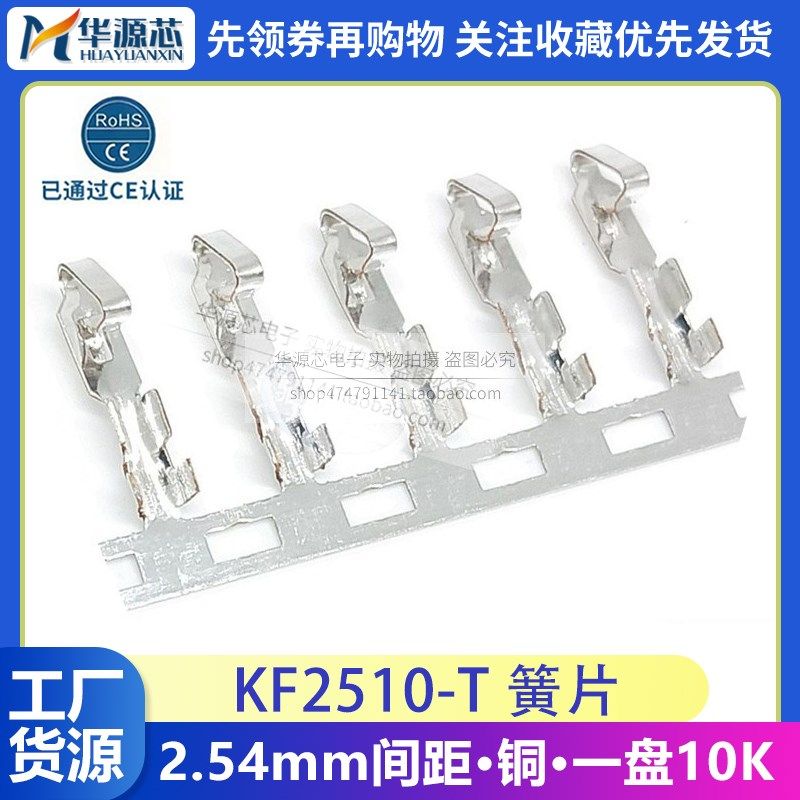 KF2510-T 簧片 铜 接线端子 2.54mm间距 冷压端子 KF2510簧片