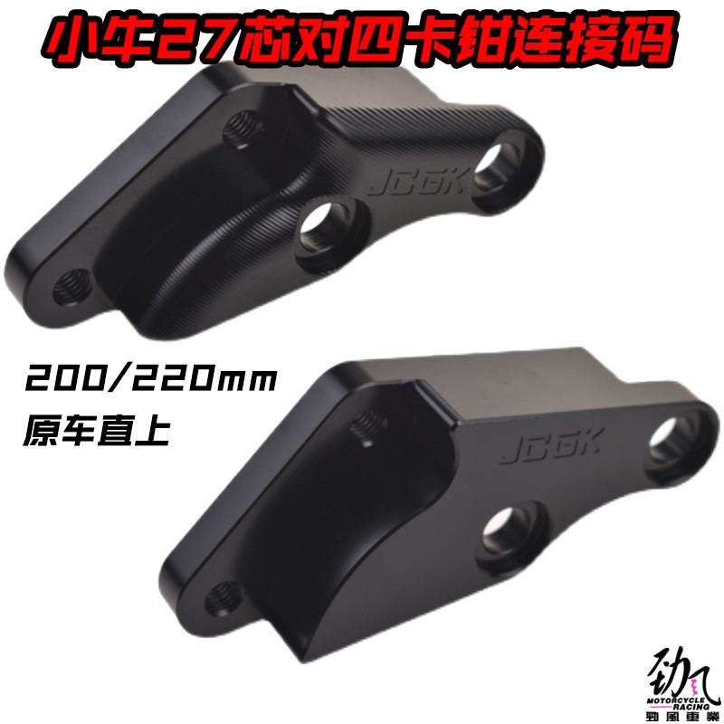 劲风车业JCGK小牛M2/U+/M+27芯对四卡钳转接码200 220mm连接码图片
