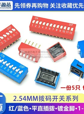 2.54mm红色蓝色拨码开关DS-1/2/3/4/5/7/6/8/9/10P位 DIP直插平拨