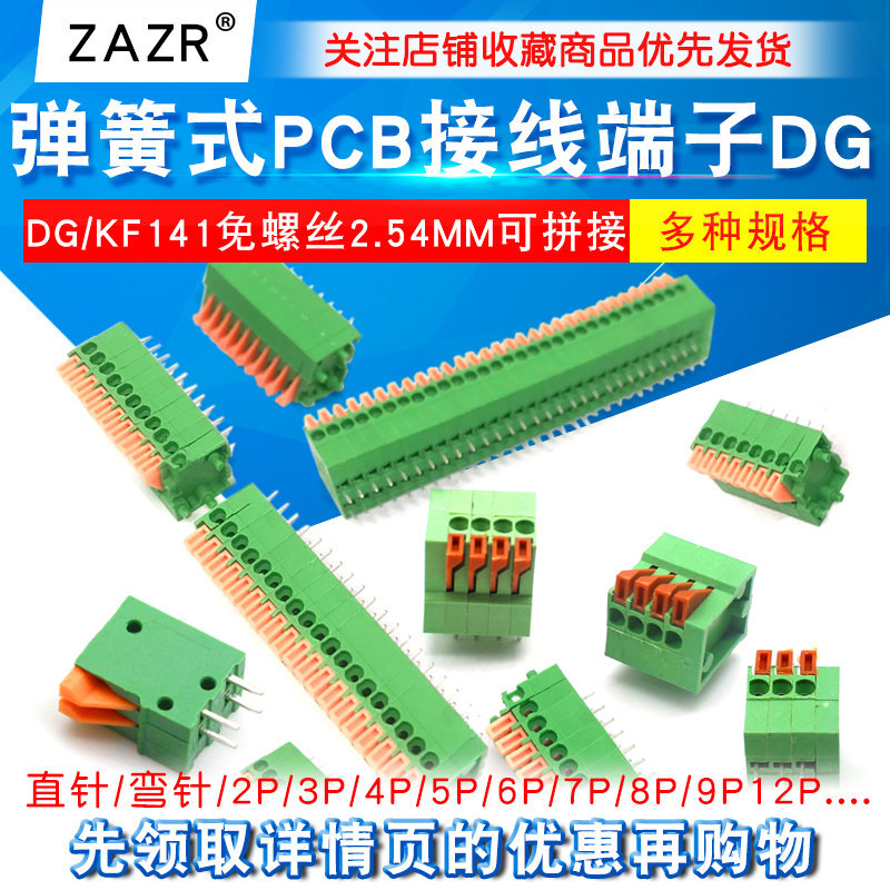 弹簧式PCB接线 线端子DG/KF141免螺丝2.54MM可拼接2P/4/5/6/12P直