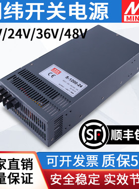 明纬大功率开关电源S-1200-24V50A/12V100A/48V25A直流工业36v33a