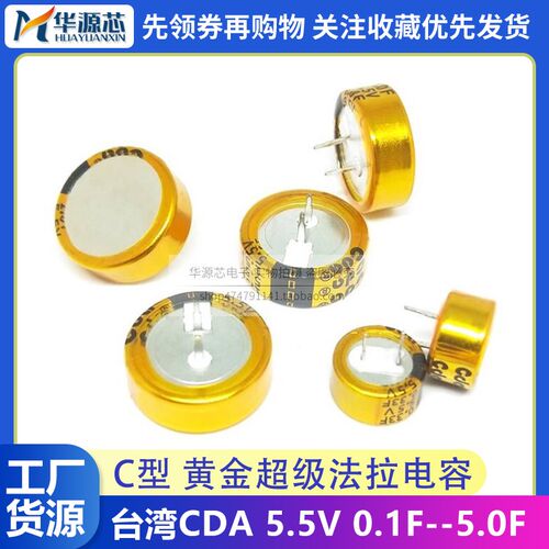 台湾CDA C型 法拉电容 5.5V0.1/0.22/0.33/0.47/1/1.5F超级电容器