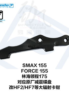 车力屋FORCE155林海领程175草蜢改装HF2 HF7 M50辐射卡钳座连接码