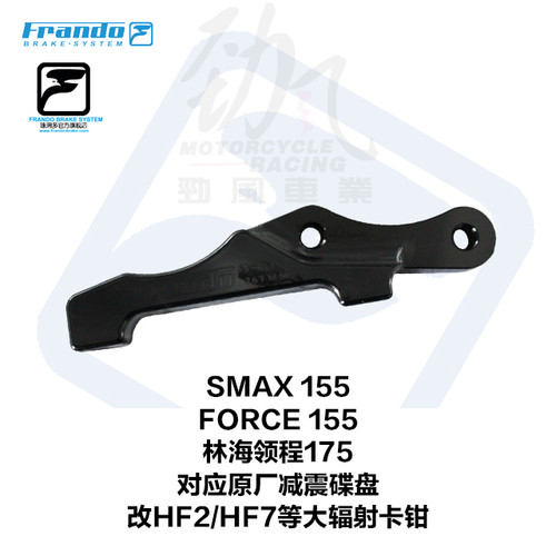 车力屋FORCE155林海领程175草蜢改装HF2 HF7 M50辐射卡钳座连接码