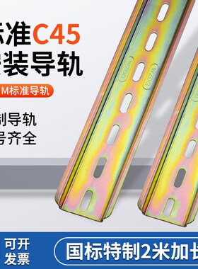 2米长国标C45导轨35mm宽 继电器空开接线端子DZ47断路器卡轨轨道