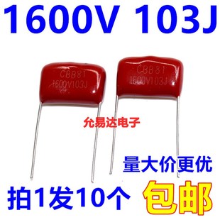0.01UF 103J 脚距20mm 10只3元 CBB电容 包邮 薄膜电容1600V
