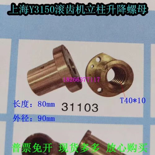 Y3150上海一机滚齿机立柱升降螺母T40*10滚齿机升降丝杠螺母31103